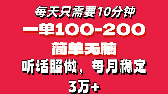 （11601期）每天10分钟，一单100-200块钱，简单无脑操作，可批量放大操作月入3万+！-木木源码网