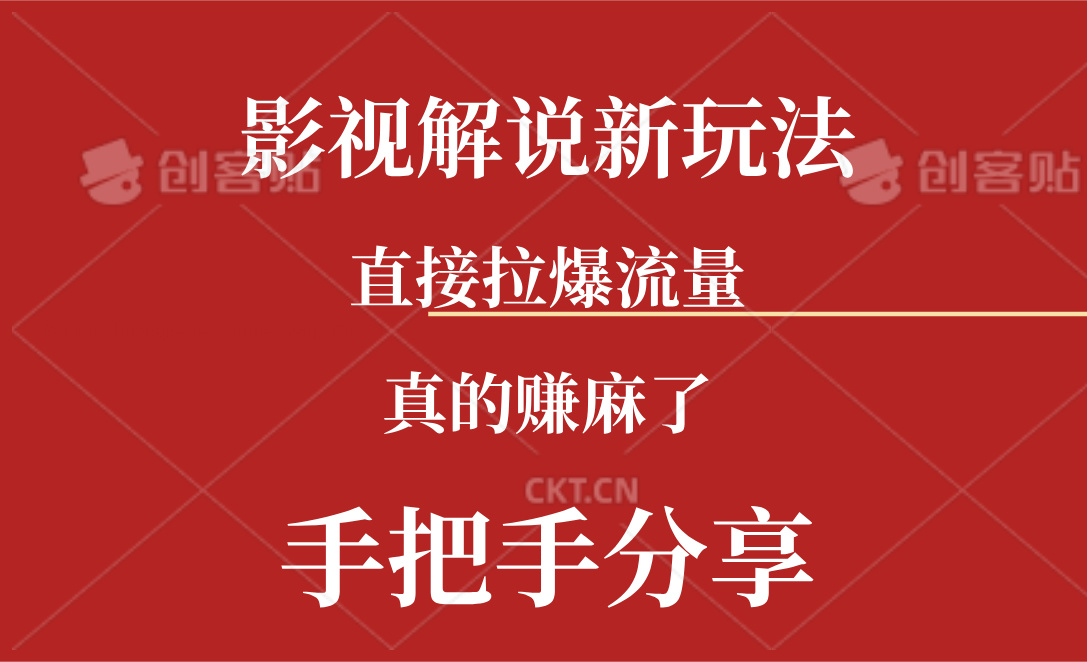 （11602期）新玩法AI批量生成说唱影视解说视频，一天生成上百条，真的赚麻了-木木源码网