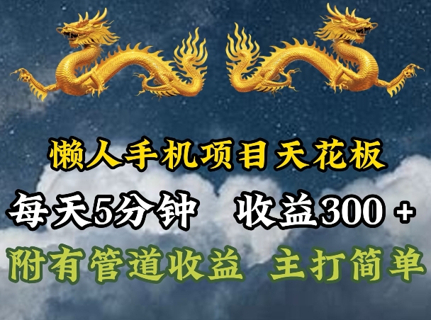 懒人神器手机项目吊顶天花板，每日5min，每日盈利300 ，多种形式可增加盈利!-中创网_分享中创网创业资讯_最新网络项目资源-木木源码网