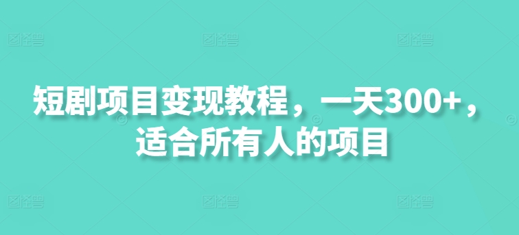 短剧剧本新项目转现实例教程，一天300 ，适合所有人项目-中创网_分享中创网创业资讯_最新网络项目资源-木木源码网