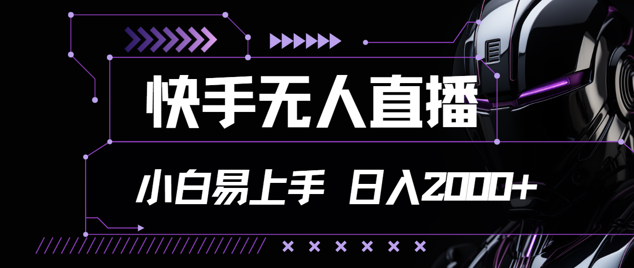 （11603期）快手无人直播，小白易上手，轻轻松松日入2000+-木木源码网