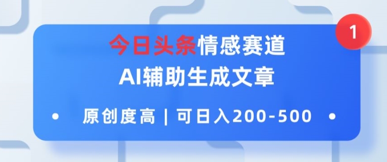 今日今日头条情绪跑道，AI协助形成文章内容，内容质量高，可日入2张-中创网_分享中创网创业资讯_最新网络项目资源-木木源码网