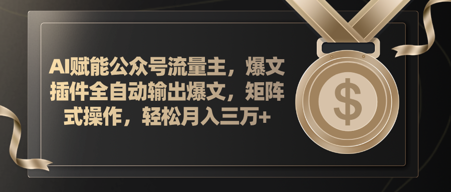 （11604期）AI赋能公众号流量主，插件输出爆文，矩阵式操作，轻松月入三万+-木木源码网