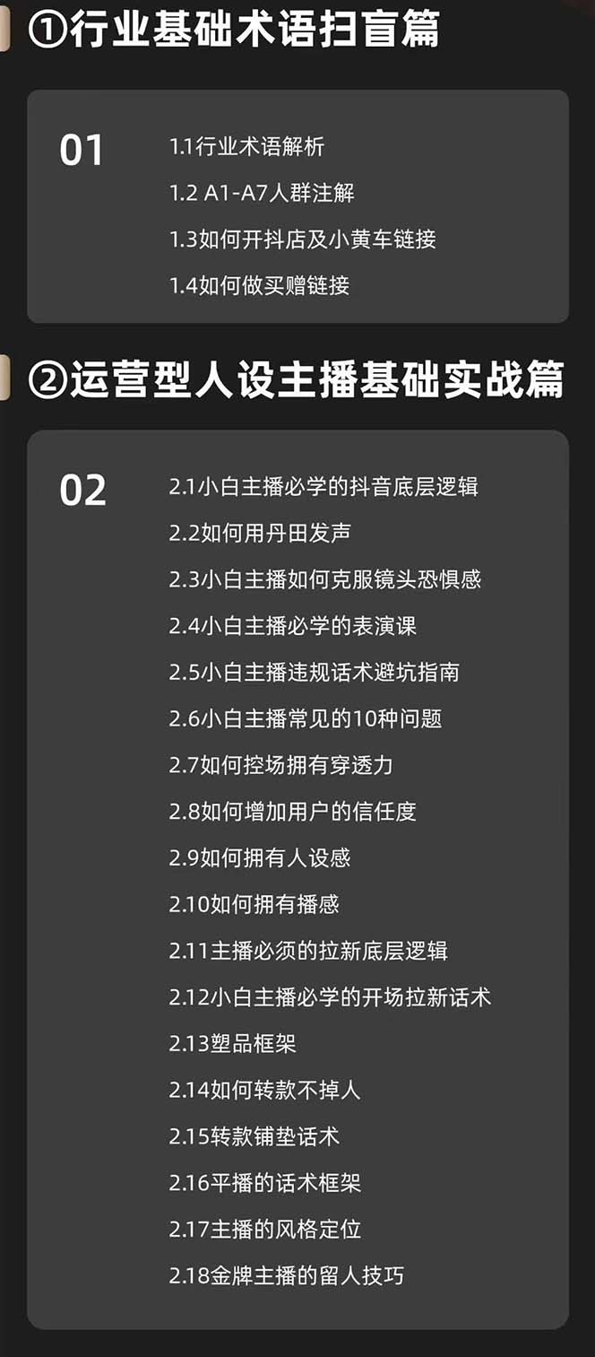 （11605期）运营型·人设主播必修实战课：行业基础术语扫盲，起号及账号破层级插图1