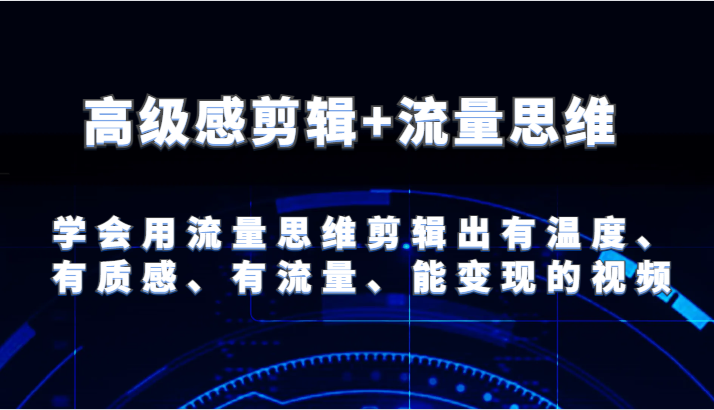 现代感视频剪辑 流量思维 试着用流量思维视频剪辑出有温度的、很有质感、流量多、能快速变现短视频-中创网_分享中创网创业资讯_最新网络项目资源-木木源码网