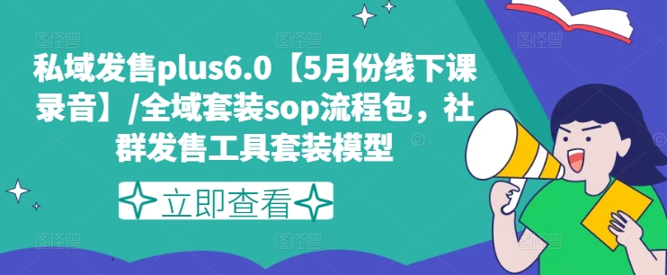 公域开售plus6.0【5月份面授课音频】/示范区套服sop步骤包，社群营销开售工具套装实体模型-中创网_分享中创网创业资讯_最新网络项目资源-木木源码网