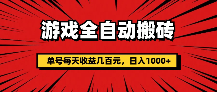 （11608期）游戏全自动搬砖，单号每天收益几百元，日入1000+-木木源码网