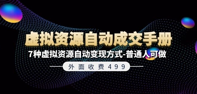 外边收费标准499《虚拟资源自动成交手册》7种虚拟资源项目全自动变现模式-平常人能做-中创网_分享中创网创业资讯_最新网络项目资源-木木源码网