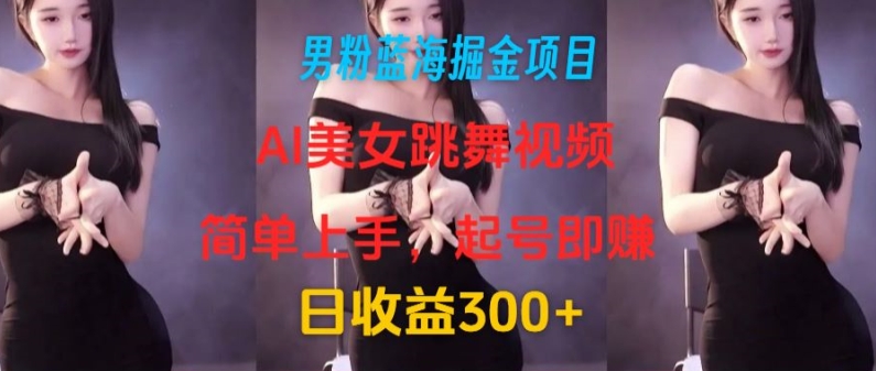 粉丝瀚海掘金队新项目：AI美女跳舞视频，简易入门，养号即赚，日盈利300-中创网_分享中创网创业资讯_最新网络项目资源-木木源码网