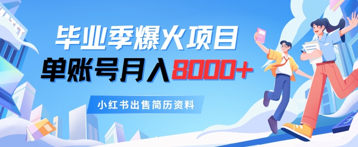 毕业季节爆红新项目，单账户每月8000 ，小红书的售卖个人简历材料-中创网_分享中创网创业资讯_最新网络项目资源-木木源码网