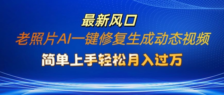 旧照片AI一键修复形成动态图片新模式，简易入门全新总流量出风口，轻轻松松月入了W-中创网_分享中创网创业资讯_最新网络项目资源-木木源码网