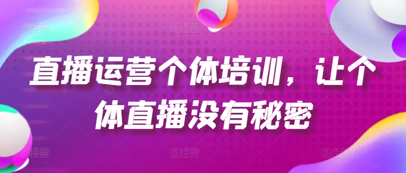 抖音运营个人学习培训，让个人直播间先性后爱，养号、一手货源、品类打穿、投流等玩法-中创网_分享中创网创业资讯_最新网络项目资源-木木源码网