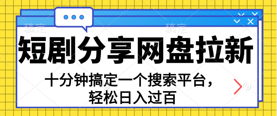 （11611期）分享短剧网盘拉新，十分钟搞定一个搜索平台，轻松日入过百-木木源码网