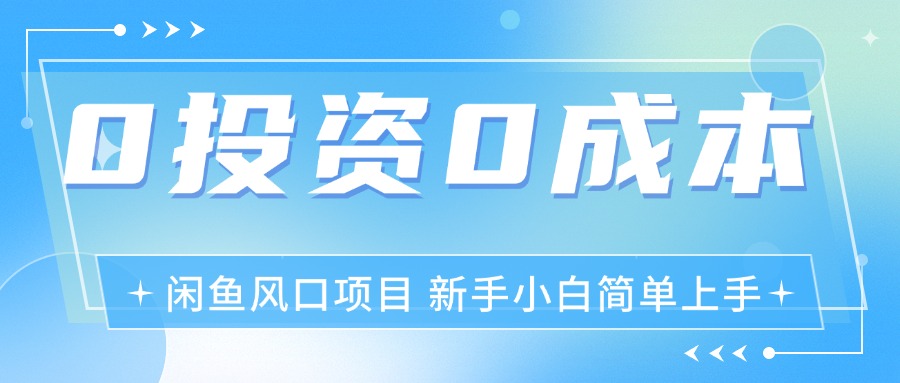 （11614期）最新风口项目闲鱼空调3.0玩法，月入过万，真正的0成本0投资项目-木木源码网