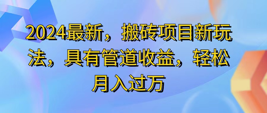 （11616期）2024最近，搬砖收益新玩法，动动手指日入300+，具有管道收益-木木源码网