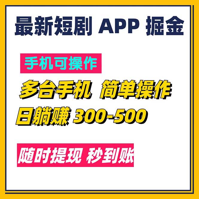 （11618期）最新短剧app掘金/日躺赚300到500/随时提现/秒到账-木木源码网