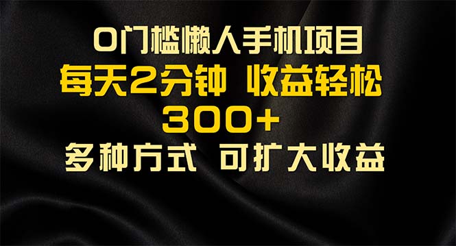 （11619期）懒人手机项目，每天看看广告，收益轻松300+-木木源码网