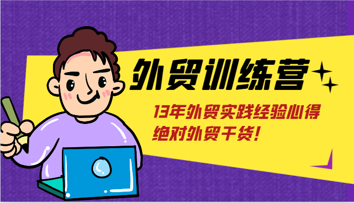 出口外贸夏令营-浅到深，学得很极快，拆卸外贸的底层思维，摆脱您对外贸的固有认知！-中创网_分享中创网创业资讯_最新网络项目资源-木木源码网