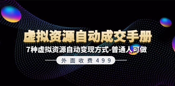 外边收费标准499《虚拟资源自动成交手册》平常人可做的7种虚拟资源项目全自动变现模式-中创网_分享中创网创业资讯_最新网络项目资源-木木源码网