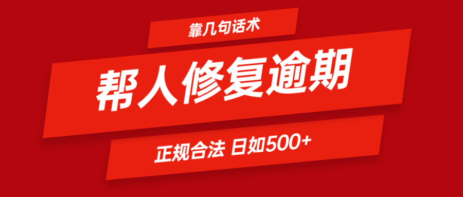 靠两三句术帮别人处理贷款逾期日入500＋ 看一遍便会 正规合法-中创网_分享中创网创业资讯_最新网络项目资源-木木源码网