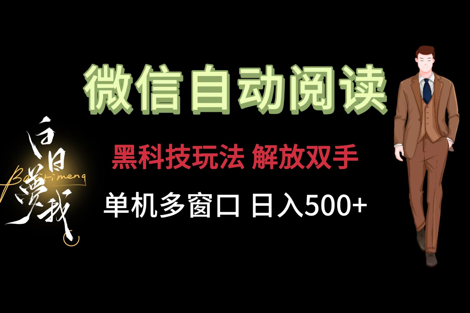 微信阅读，高科技游戏玩法，解锁新技能，单机版多用户日入500-中创网_分享中创网创业资讯_最新网络项目资源-木木源码网