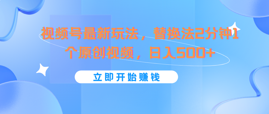 微信视频号全新游戏玩法，替代法2min1个短视频，日入500-中创网_分享中创网创业资讯_最新网络项目资源-木木源码网