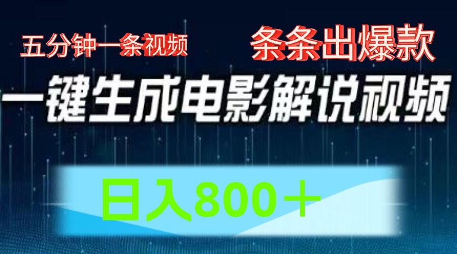 AI影片跑道，五分钟一条视频，一条条爆品一键生成，日入800＋-中创网_分享中创网创业资讯_最新网络项目资源-木木源码网