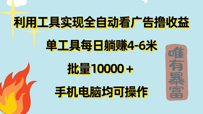 （11630期）利用工具实现全自动看广告撸收益，单工具每日躺赚4-6米 ，批量10000＋…-木木源码网