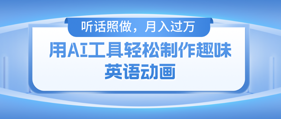 用完全免费AI工具制作火柴人动画，新手也可以实现月入了万-中创网_分享中创网创业资讯_最新网络项目资源-木木源码网