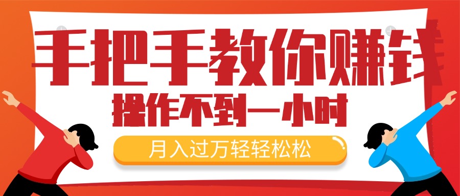 （11634期）手把手教你赚钱，新手每天操作不到一小时，月入过万轻轻松松，最火爆的…-木木源码网