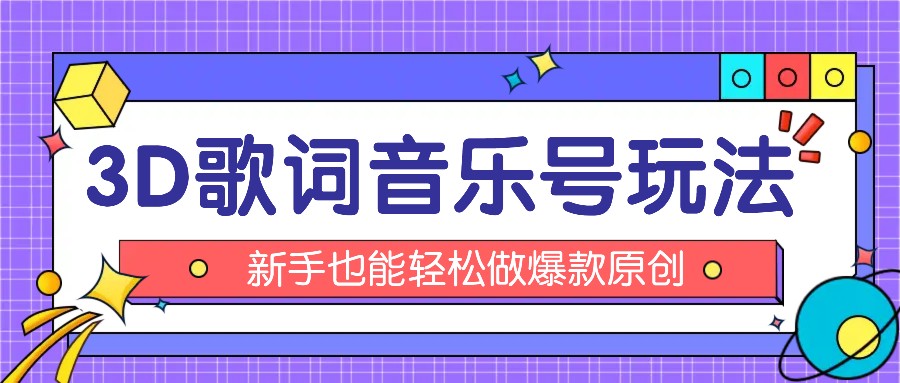 抖音视频3D歌词视频游戏玩法：0粉初始化微信小程序，10min出制成品，月收益万余元-中创网_分享中创网创业资讯_最新网络项目资源-木木源码网