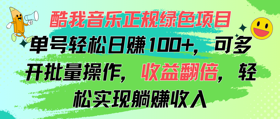 （11637期）酷我音乐正规绿色项目，单号轻松日赚100+，可多开批量操作，收益翻倍，…-木木源码网