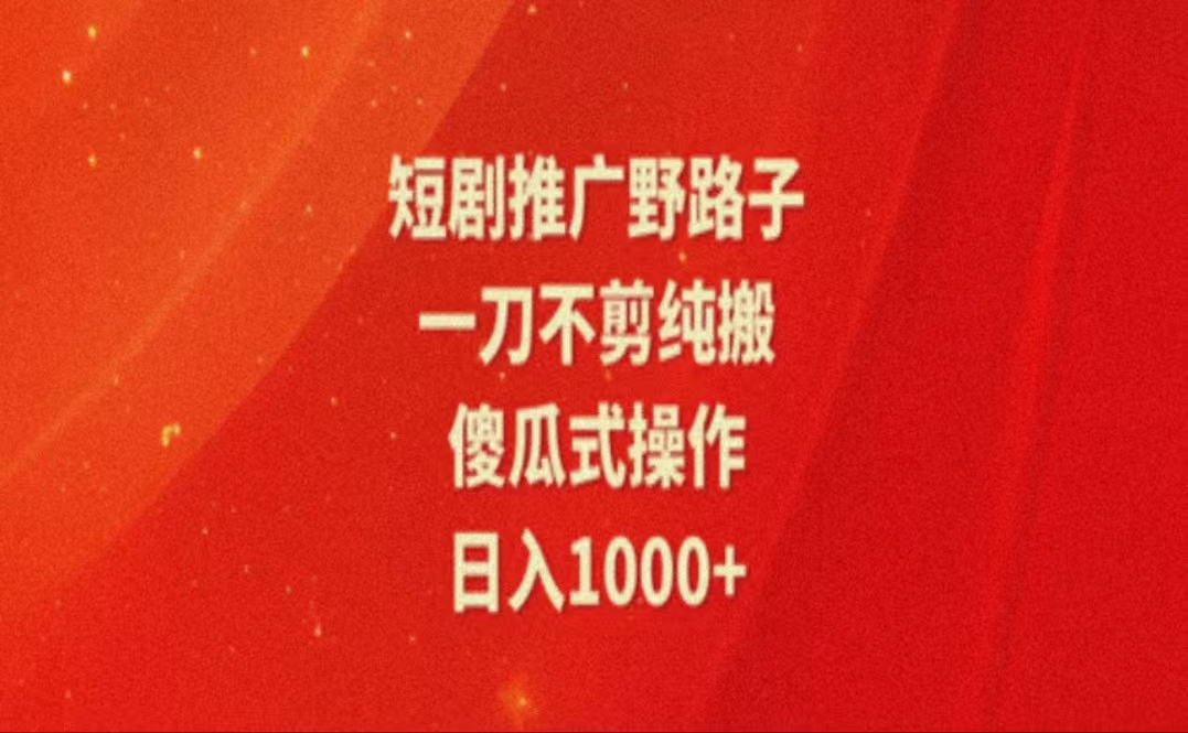 （11642期）暑假风口项目，短剧推广全新玩法，一刀不剪纯搬运，轻松日入1000+-木木源码网