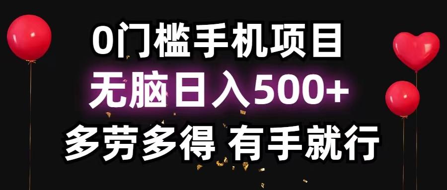 （11643期）0门槛手机项目，无脑日入500+，多劳多得，有手就行-木木源码网