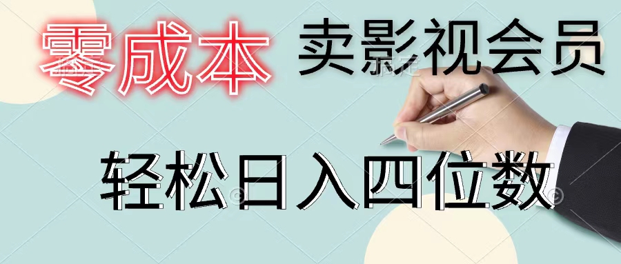 （11644期）零成本卖影视会员，一天卖出上百单，轻松日入四位数-木木源码网