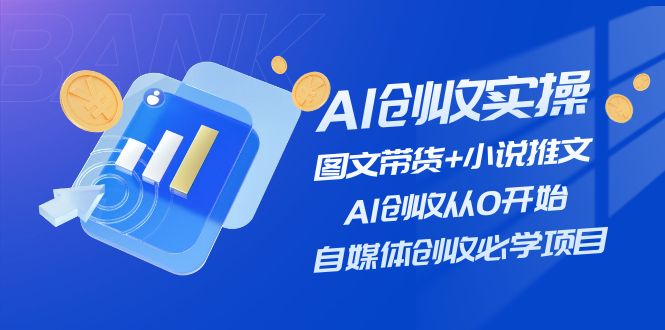 AI增收实际操作—图文并茂卖货 小说推文，AI增收从0逐渐开始，自媒体平台增收必会新项目-中创网_分享中创网创业资讯_最新网络项目资源-木木源码网