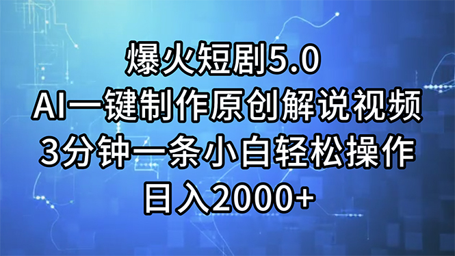 （11649期）爆火短剧5.0  AI一键制作原创解说视频 3分钟一条小白轻松操作 日入2000+-木木源码网