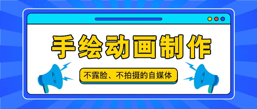 抖音账号玩法，手绘动画制作教程，不拍摄不露脸，简单做原创爆款-中创网_分享中创网创业资讯_最新网络项目资源-木木源码网