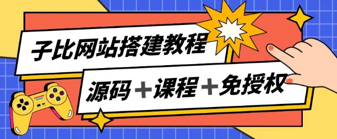 子比网站搭建教程，被动收入实现月入过万-中创网_分享中创网创业资讯_最新网络项目资源-木木源码网