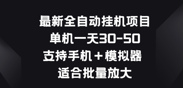 最新全自动挂JI项目，单机一天30-50.支持手机+模拟器 适合批量放大-中创网_分享中创网创业资讯_最新网络项目资源-木木源码网