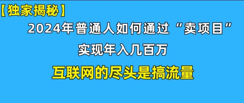 新手入门也可以日引350 精确自主创业粉 私域变现流玩法揭密!平常人也可以实现年收入百万-中创网_分享中创网创业资讯_最新网络项目资源-木木源码网