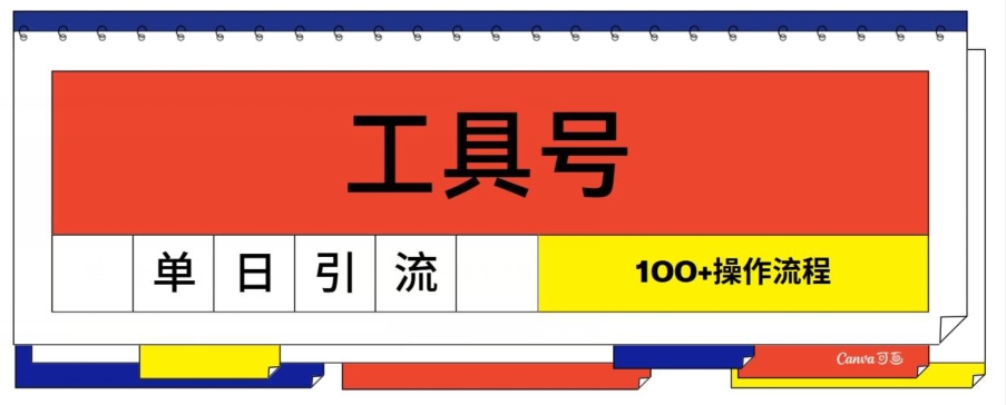 专用工具号单日引流方法100 ，从0到1操作流程-中创网_分享中创网创业资讯_最新网络项目资源-木木源码网