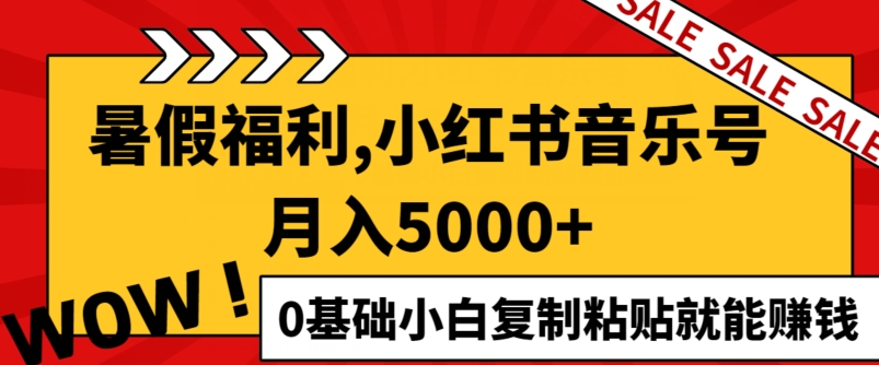 小红书的音乐号月入5000 ，0基本新手拷贝也能赚钱-中创网_分享中创网创业资讯_最新网络项目资源-木木源码网