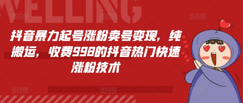 抖音视频暴力行为养号增粉出售账号转现，纯运送，收费标准998的抖音热门快速吸粉技术性-中创网_分享中创网创业资讯_最新网络项目资源-木木源码网