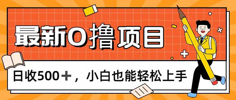 （11657期）0撸项目，每日正常玩手机，日收500+，小白也能轻松上手-木木源码网