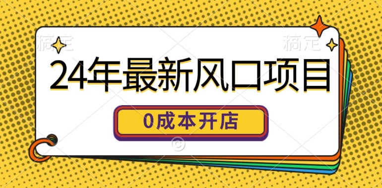 24年全新蓝海项目，0成本费就可以做一家自已的网上购物平台-中创网_分享中创网创业资讯_最新网络项目资源-木木源码网