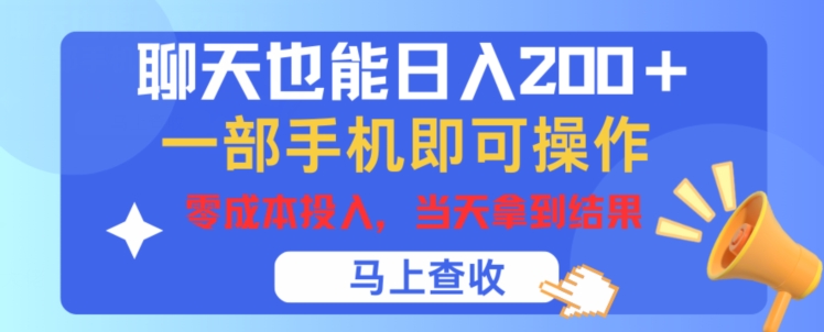 闲聊也可以日入200 ，一部手机就能轻松实际操作，零成本资金投入，当日就可以拿到结论-中创网_分享中创网创业资讯_最新网络项目资源-木木源码网