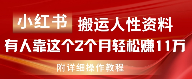 小红书的运送人的本性材料，有些人靠这个2个月轻松赚钱11w，附实例教程【揭密】-中创网_分享中创网创业资讯_最新网络项目资源-木木源码网