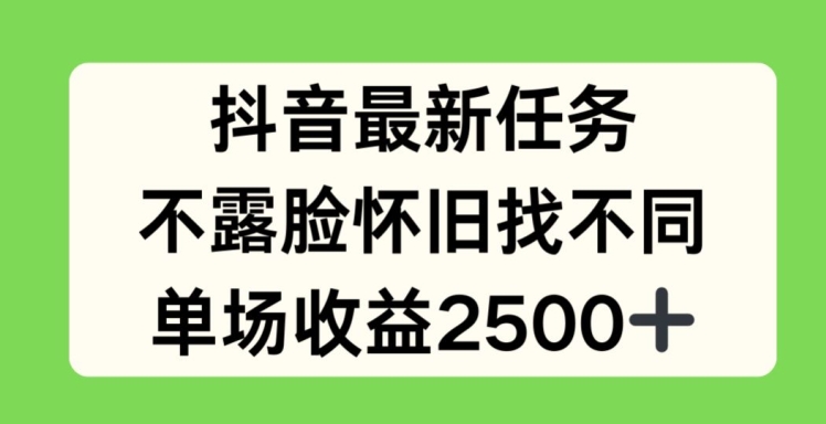 抖音最新每日任务，不露脸复古找不同游戏，场均盈利2.5k【揭密】-中创网_分享中创网创业资讯_最新网络项目资源-木木源码网