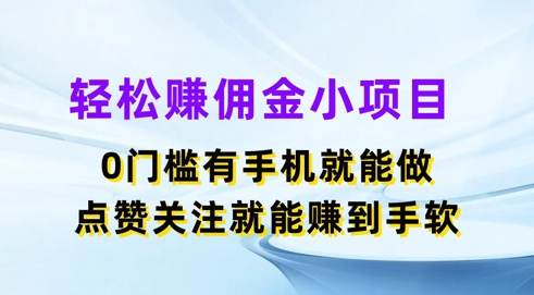 轻轻松松手机赚钱小程序，0门坎有手机就能做，评论点赞可以赚到手软-中创网_分享中创网创业资讯_最新网络项目资源-木木源码网